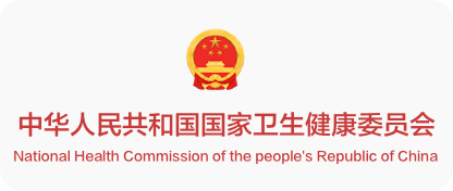 中华人民共和国国家卫生健康委员会