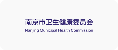 南京市卫生健康委员会