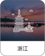 浙江省