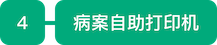 5-4 病案自助打印机