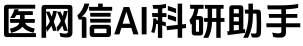 医网信AI科研助手